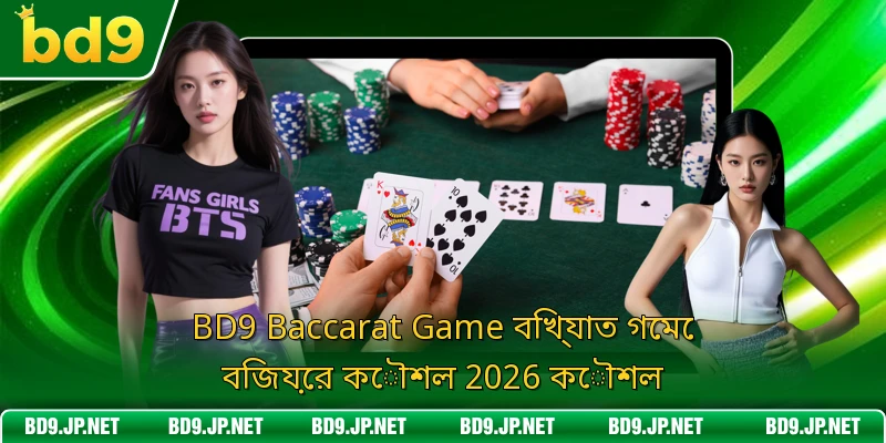 BD9 Baccarat Game বিখ্যাত গেমে বিজয়ের কৌশল 2026 কৌশল