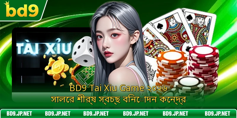 BD9 Tai Xiu Game ২০২৬ সালের শীর্ষ স্বচ্ছ বিনোদন কেন্দ্র