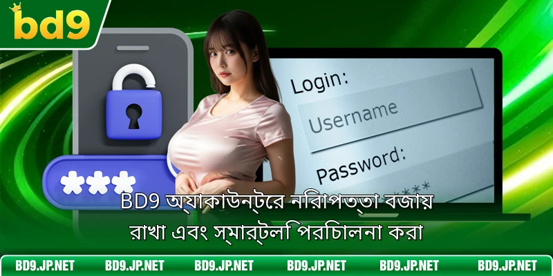 BD9 অ্যাকাউন্টের নিরাপত্তা বজায় রাখা এবং স্মার্টলি পরিচালনা করা