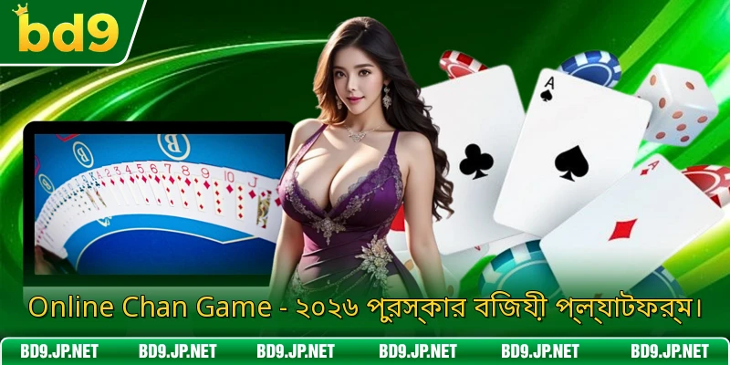 Online Chan Game - ২০২৬ পুরস্কার বিজয়ী প্ল্যাটফর্ম।