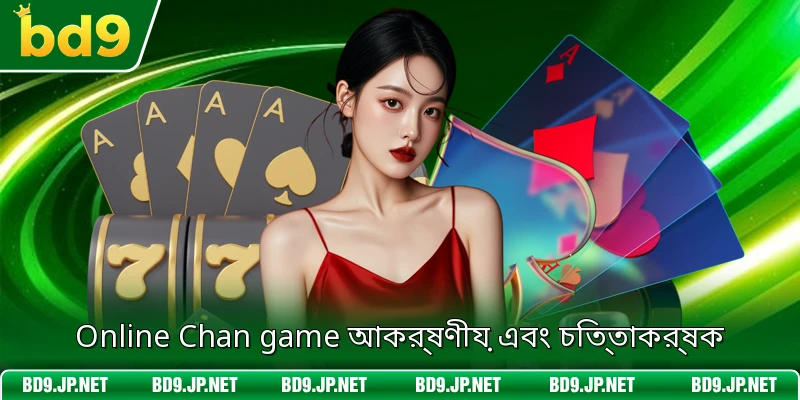 Online Chan game আকর্ষণীয় এবং চিত্তাকর্ষক