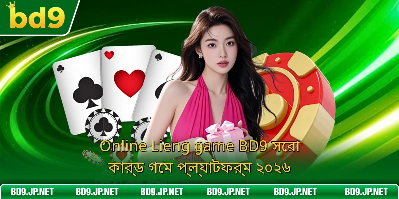 Online Lieng game BD9 সেরা কার্ড গেম প্ল্যাটফর্ম ২০২৬