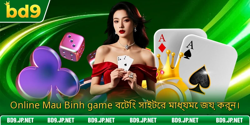 Online Mau Binh game বেটিং সাইটের মাধ্যমে জয় করুন।