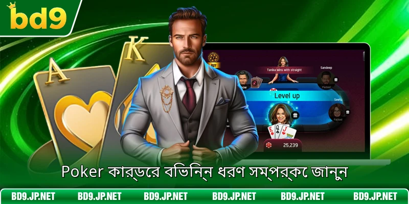 Poker কার্ডের বিভিন্ন ধরণ সম্পর্কে জানুন