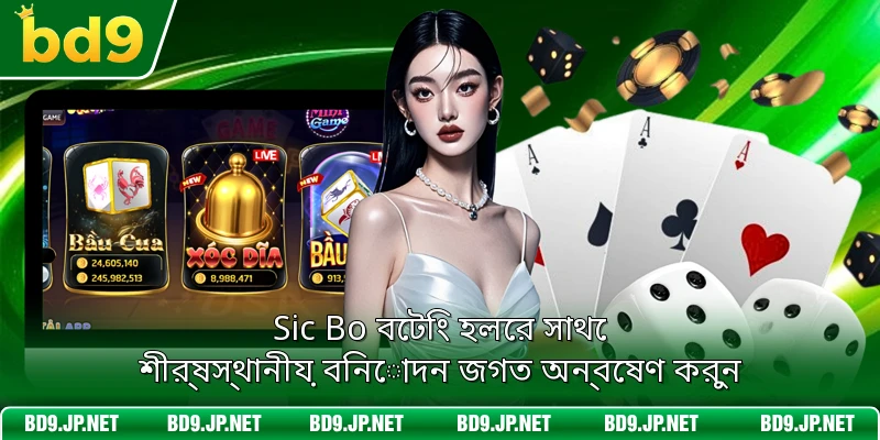 Sic Bo বেটিং হলের সাথে শীর্ষস্থানীয় বিনোদন জগত অন্বেষণ করুন