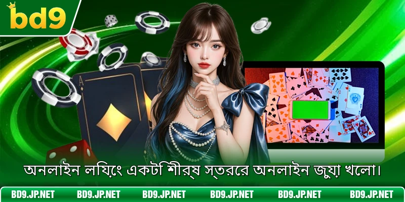 অনলাইন লিয়েং একটি শীর্ষ স্তরের অনলাইন জুয়া খেলা।