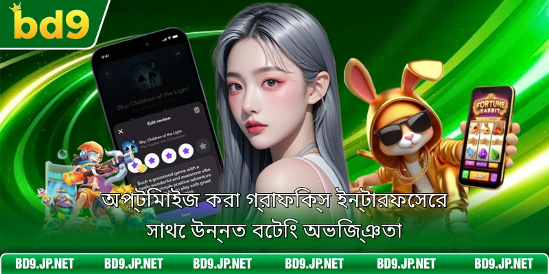 অপ্টিমাইজ করা গ্রাফিক্স ইন্টারফেসের সাথে উন্নত বেটিং অভিজ্ঞতা