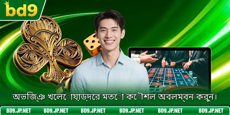 অভিজ্ঞ খেলোয়াড়দের মতো কৌশল অবলম্বন করুন।