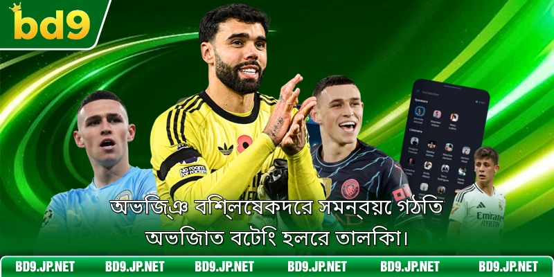 অভিজ্ঞ বিশ্লেষকদের সমন্বয়ে গঠিত অভিজাত বেটিং হলের তালিকা।