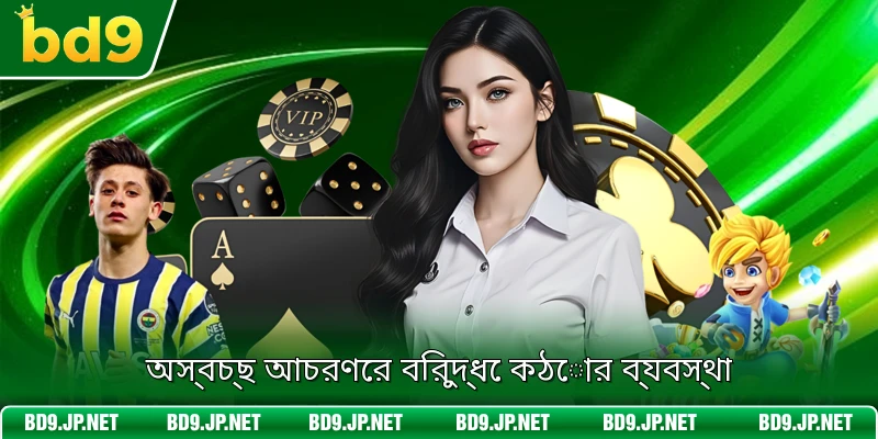 অস্বচ্ছ আচরণের বিরুদ্ধে কঠোর ব্যবস্থা