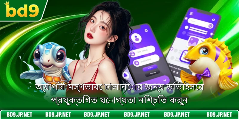 অ্যাপটি মসৃণভাবে চালানোর জন্য ডিভাইসের প্রযুক্তিগত যোগ্যতা নিশ্চিত করুন