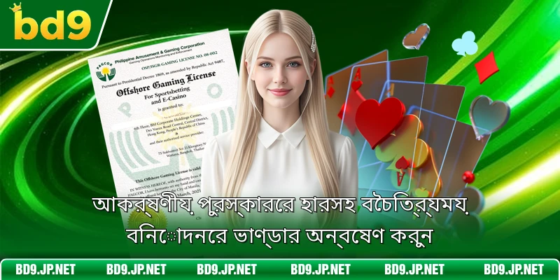 আকর্ষণীয় পুরস্কারের হারসহ বৈচিত্র্যময় বিনোদনের ভাণ্ডার অন্বেষণ করুন