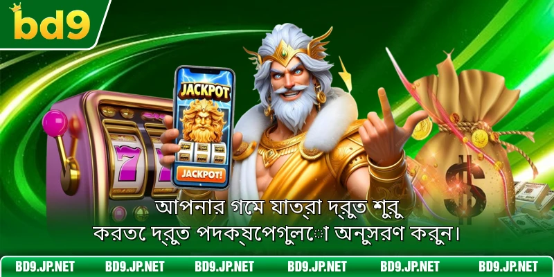 আপনার গেম যাত্রা দ্রুত শুরু করতে দ্রুত পদক্ষেপগুলো অনুসরণ করুন।