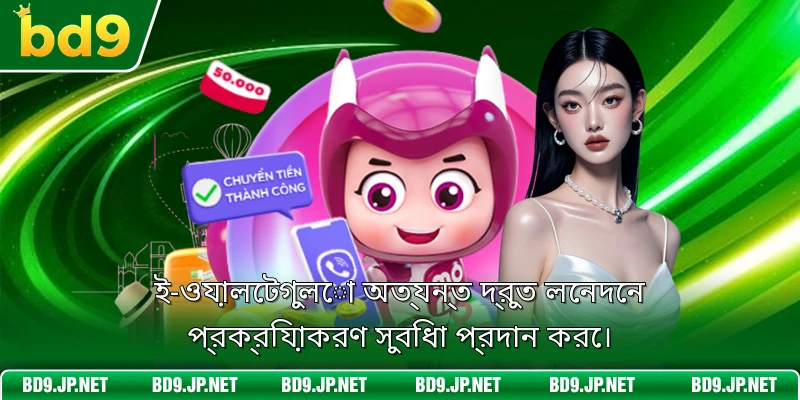 ই-ওয়ালেটগুলো অত্যন্ত দ্রুত লেনদেন প্রক্রিয়াকরণ সুবিধা প্রদান করে।