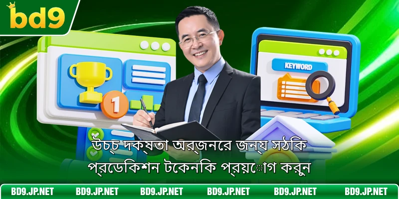 উচ্চ দক্ষতা অর্জনের জন্য সঠিক প্রেডিকশন টেকনিক প্রয়োগ করুন