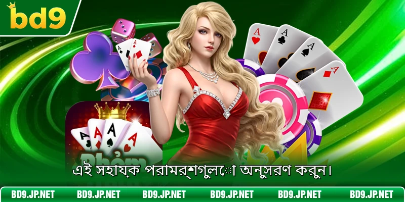 এমজেতার সম্ভাবনা বাড়ানোর কিছু কৌশল ও পরামর্শ।