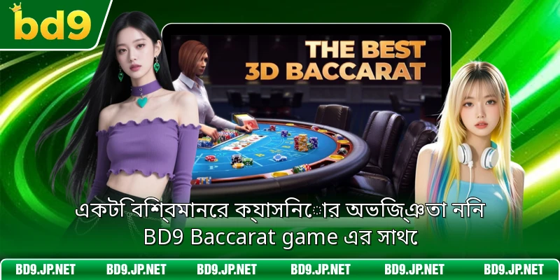একটি বিশ্বমানের ক্যাসিনোর অভিজ্ঞতা নিন BD9 Baccarat game এর সাথে