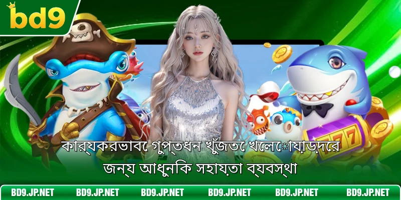 কার্যকরভাবে গুপ্তধন খুঁজতে খেলোয়াড়দের জন্য আধুনিক সহায়তা ব্যবস্থা