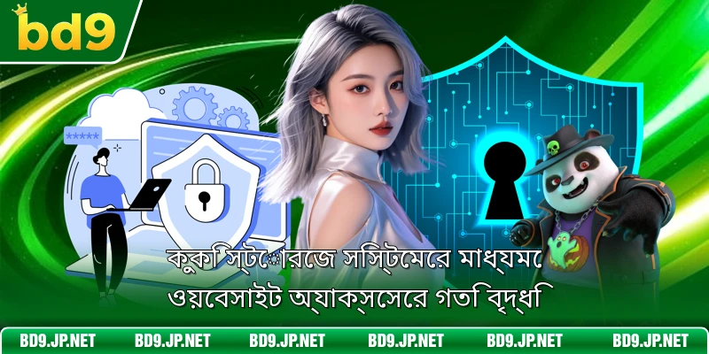 কুকি স্টোরেজ সিস্টেমের মাধ্যমে ওয়েবসাইট অ্যাক্সেসের গতি বৃদ্ধি