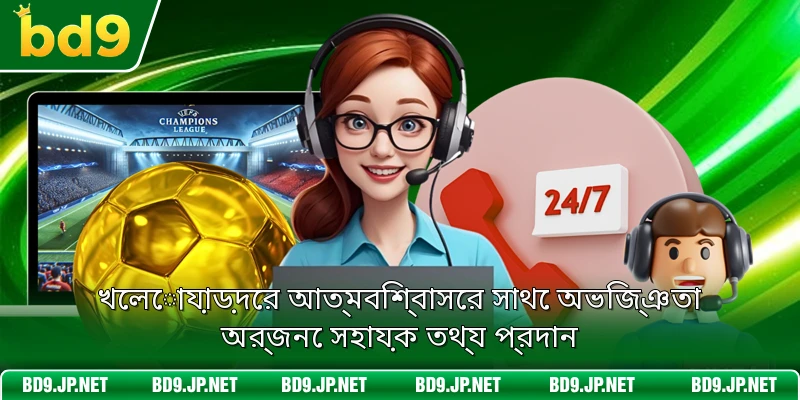 খেলোয়াড়দের আত্মবিশ্বাসের সাথে অভিজ্ঞতা অর্জনে সহায়ক তথ্য প্রদান