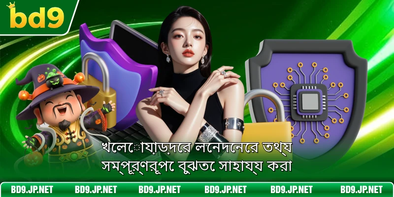 খেলোয়াড়দের লেনদেনের তথ্য সম্পূর্ণরূপে বুঝতে সাহায্য করা