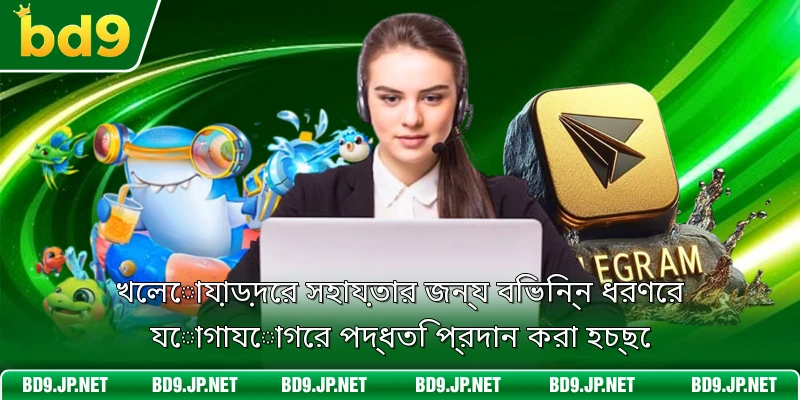 খেলোয়াড়দের সহায়তার জন্য বিভিন্ন ধরণের যোগাযোগের পদ্ধতি প্রদান করা হচ্ছে