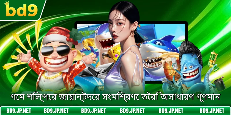 গেম শিল্পের জায়ান্টদের সংমিশ্রণে তৈরি অসাধারণ গুণমান