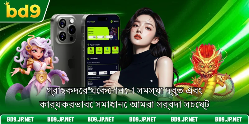 গ্রাহকদের যেকোনো সমস্যা দ্রুত এবং কার্যকরভাবে সমাধানে আমরা সর্বদা সচেষ্ট