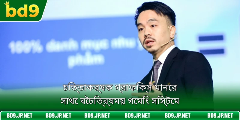চিত্তাকর্ষক গ্রাফিক্স মানের সাথে বৈচিত্র্যময় গেমিং সিস্টেম