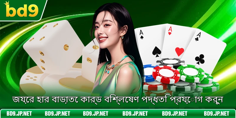 জয়ের হার বাড়াতে কার্ড বিশ্লেষণ পদ্ধতি প্রয়োগ করুন