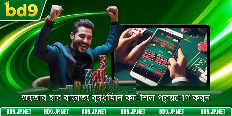 জেতার হার বাড়াতে বুদ্ধিমান কৌশল প্রয়োগ করুন