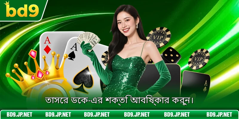 তাসের ডেক-এর শক্তি আবিষ্কার করুন।