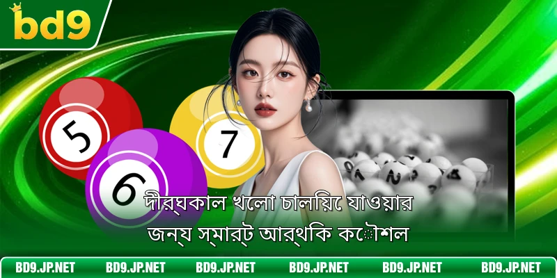 দীর্ঘকাল খেলা চালিয়ে যাওয়ার জন্য স্মার্ট আর্থিক কৌশল