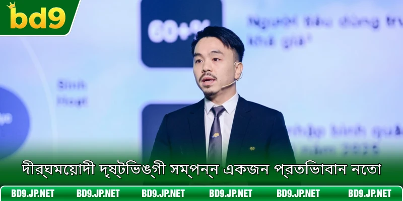 দীর্ঘমেয়াদী দৃষ্টিভঙ্গী সম্পন্ন একজন প্রতিভাবান নেতা