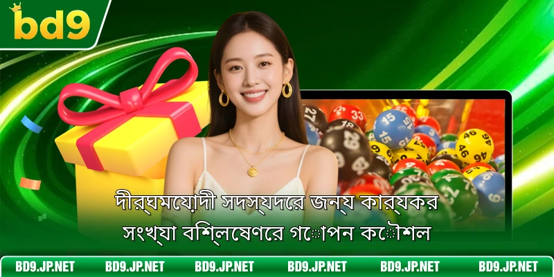 দীর্ঘমেয়াদী সদস্যদের জন্য কার্যকর সংখ্যা বিশ্লেষণের গোপন কৌশল