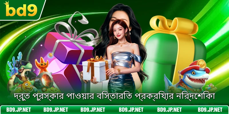 দ্রুত পুরস্কার পাওয়ার বিস্তারিত প্রক্রিয়ার নির্দেশিকা