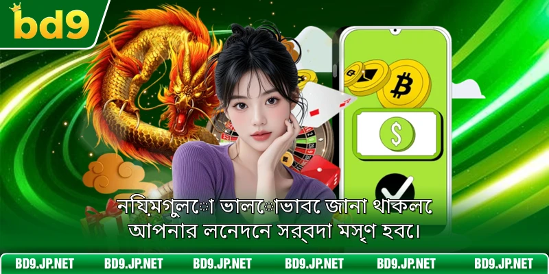 নিয়মগুলো ভালোভাবে জানা থাকলে আপনার লেনদেন সর্বদা মসৃণ হবে।