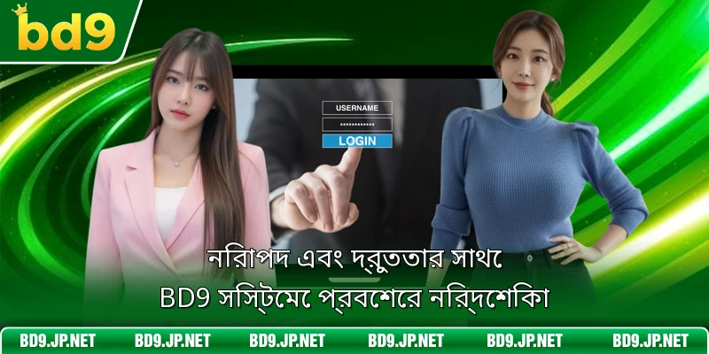 নিরাপদ এবং দ্রুততার সাথে BD9 সিস্টেমে প্রবেশের নির্দেশিকা