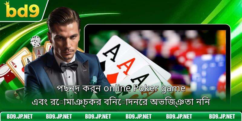পছন্দ করুন online Poker game এবং রোমাঞ্চকর বিনোদনের অভিজ্ঞতা নিন