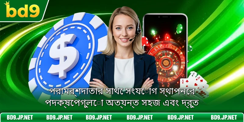 পরামর্শদাতার সাথে সংযোগ স্থাপনের পদক্ষেপগুলো অত্যন্ত সহজ এবং দ্রুত