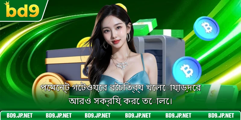 পেমেন্ট গেটওয়ের বৈচিত্র্য খেলোয়াড়দের আরও সক্রিয় করে তোলে।