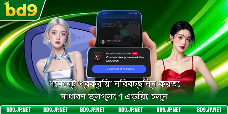 পেমেন্ট প্রক্রিয়া নিরবচ্ছিন্ন করতে সাধারণ ভুলগুলো এড়িয়ে চলুন