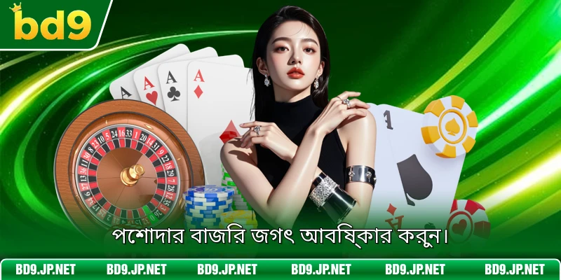 পেশাদার বাজির জগৎ আবিষ্কার করুন।