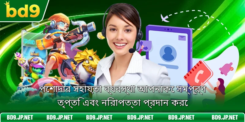 পেশাদার সহায়তা ব্যবস্থা আপনাকে সম্পূর্ণ তৃপ্তি এবং নিরাপত্তা প্রদান করে