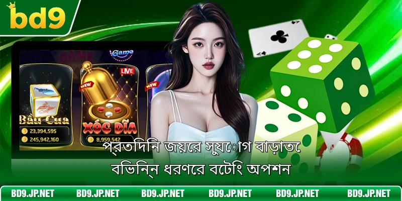 প্রতিদিন জয়ের সুযোগ বাড়াতে বিভিন্ন ধরণের বেটিং অপশন