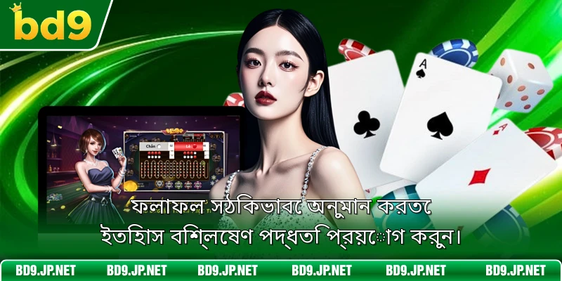ফলাফল সঠিকভাবে অনুমান করতে ইতিহাস বিশ্লেষণ পদ্ধতি প্রয়োগ করুন।
