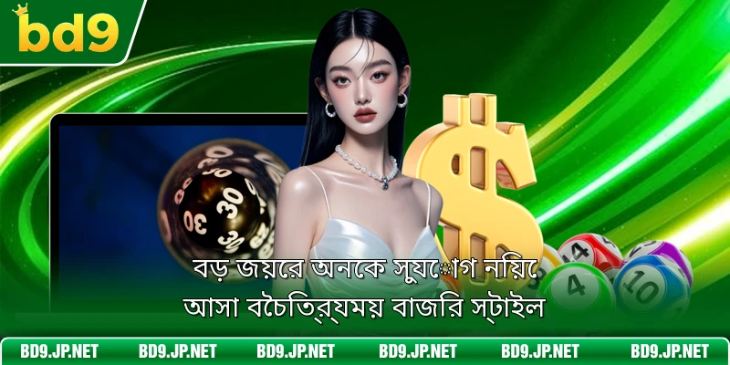 বড় জয়ের অনেক সুযোগ নিয়ে আসা বৈচিত্র্যময় বাজির স্টাইল