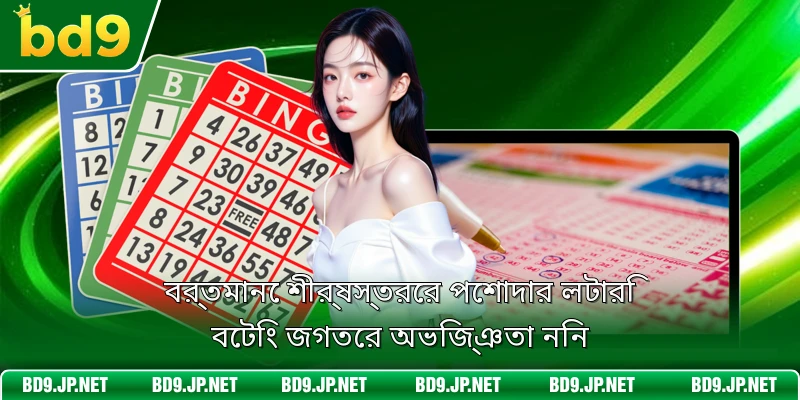 বর্তমানে শীর্ষস্তরের পেশাদার লটারি বেটিং জগতের অভিজ্ঞতা নিন