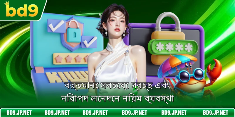 বর্তমানে সবচেয়ে স্বচ্ছ এবং নিরাপদ লেনদেন নিয়ম ব্যবস্থা