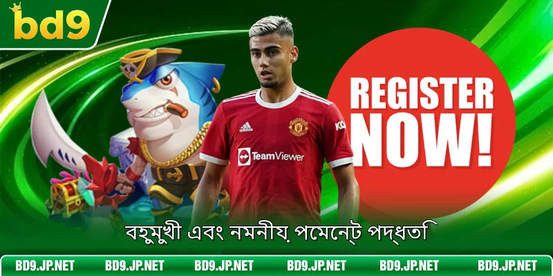 বহুমুখী এবং নমনীয় পেমেন্ট পদ্ধতি